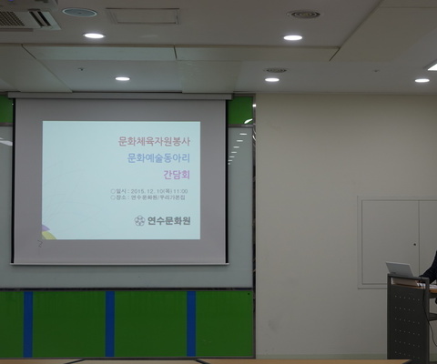 문화체육자원봉사 간담회/ 2015년 12월 10일(목)