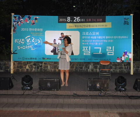 8월 연수 프린지 페스티벌 / 2015년 8월 26일 (수)