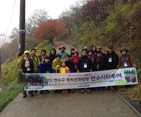 연수시티투어 5회차 / 2015년 11월 14일(토)