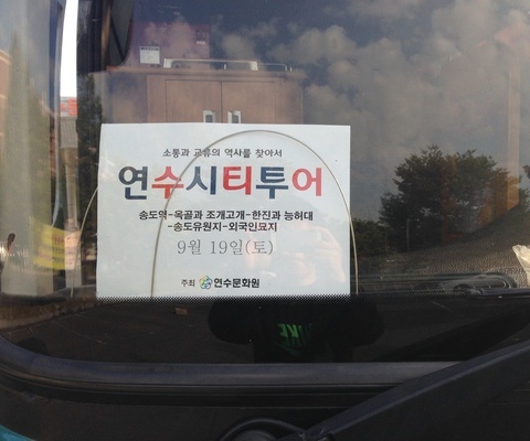 연수시티투어 2회차 / 2015년 9월 19일(토)