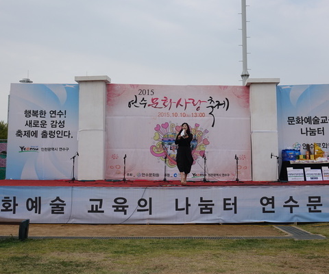 2015 연수문화사랑축제(공연행사)/ 2015년 10월 10일(토)