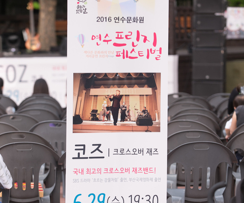 2016 연수 프린지 페스티벌- 6월 코즈(COZ) / 2016년 6월 29일 