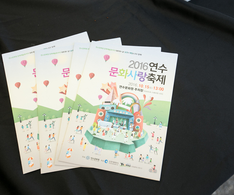 연수문화사랑축제 / 2016년 10월 15일