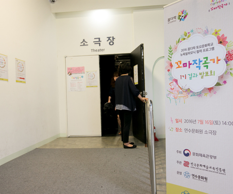 꿈다락 토요문화학교 꼬마작곡가 1기 발표회 / 2016년 7월 16일