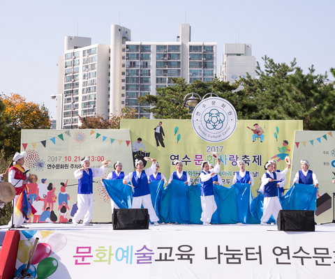 2017 연수문화사랑축제 / 2017년 10월 21일 