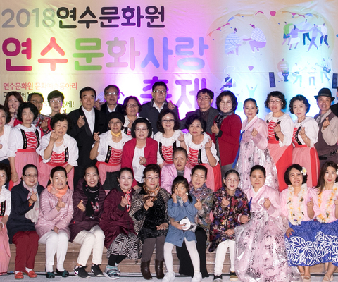 2018 연수문화사랑축제 / 2018년 10월 12일