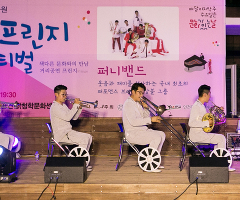 2018 연수 프린지페스티벌(퍼니밴드) / 2018년 6월 27일