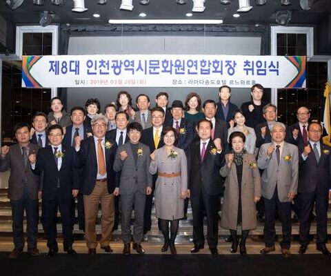 조복순 연수문화원장, 제8대 인천시문화원연합회장 취임 / 2019년 3월 26일