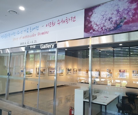 연수문화원 이전 1주년 기념 초대전 이은희 수채화전 / 2019년 6월 12~21