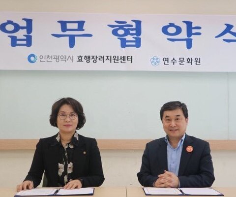 인천광역시 효행장려센터 MOU 체결 (2020.05.12.)