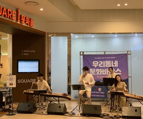 2020 연수사랑축제 우리동네 문화바캉스 <연수구 스퀘어원 야외광장>