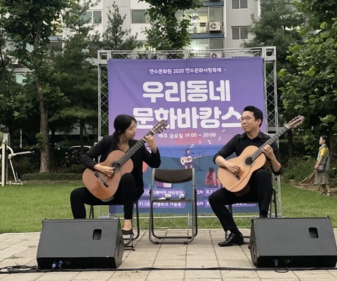 2020 연수사랑축제 우리동네 문화바캉스 <청학동 성호어린이공원>