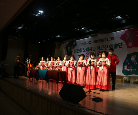 2021 어르신 문화 프로그램 [청춘을 노래하는 어르신 예술단]