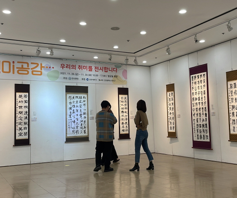 2021 창작동아리 기획전시 [취미공감] - 연수아트홀