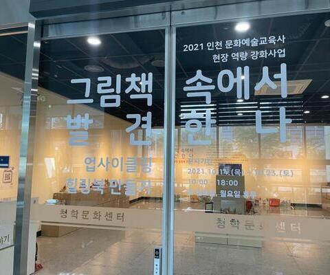 2021 문화예술교육사 현장 역량강화사업 [그림책 속에서 발견한 나 - 업사이클링