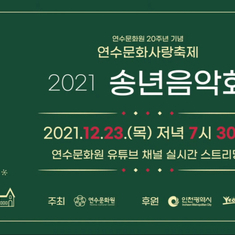 2021 연수문화사랑축제 [송년음악회]