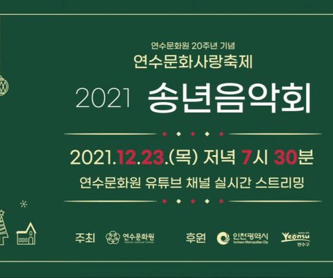 2021 연수문화사랑축제 [송년음악회]
