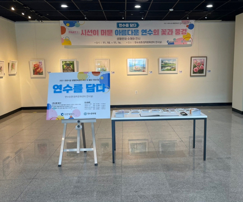 2021 유휴시설 생활문화공간 조성사업 [연수오픈]