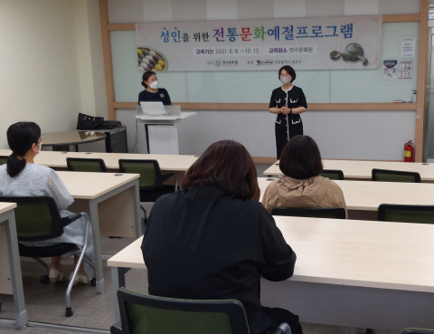2021 성인을 위한 전통문화예절 프로그램