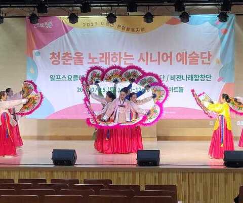 2023 어르신 문화 프로그램 - 청춘을 노래하는 시니어 예술단