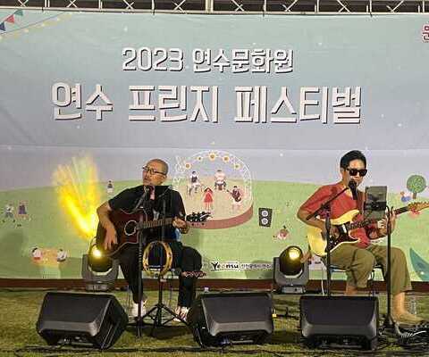 2023 연수프린지페스티벌 - 경인고속도로