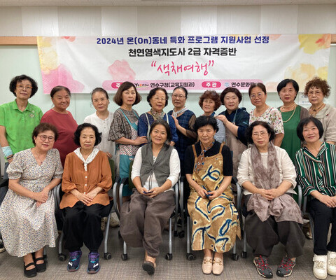 2024 온(ON)동네 특화 프로그램 - 천연염색지도사2급 자격과정 색체여행