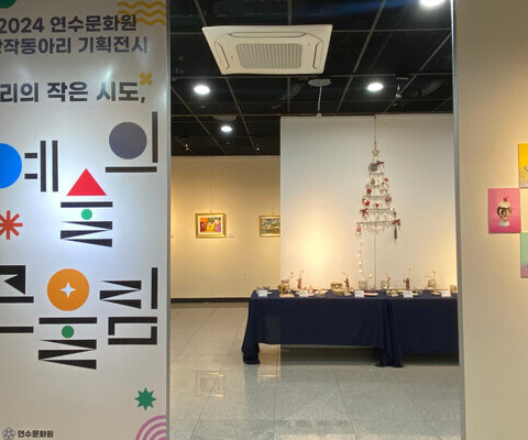 2024 창작동아리 기획전시 - 우리의 작은 시도, 예술의 큰 울림
