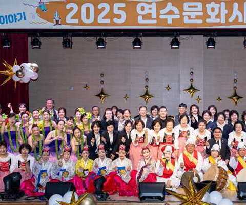 2025 연수문화사랑축제