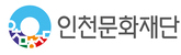 인천문화재단