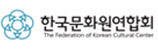한국문화원연합회