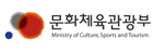 문화체육관광부