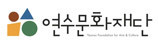 연수문화재단
