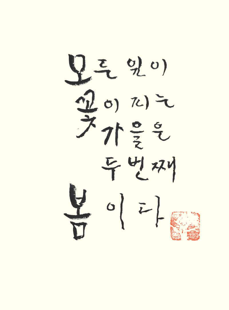 두번째 봄 