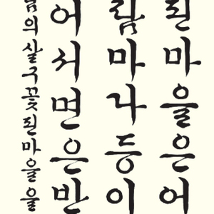 한글서예