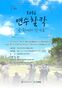 2026 연수찰칵 - 공원에서 만나요